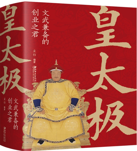 皇太极：文武兼备的创业之君/江西美术