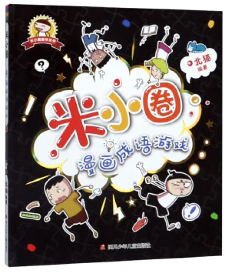 米小圈漫画成语游戏/四川少儿