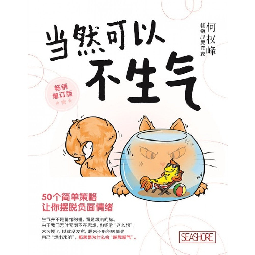 当然可以不生气(畅销增订版)