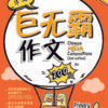 Primary 1 Chinese Mega Compositions-2nd Edition 巨无霸作文