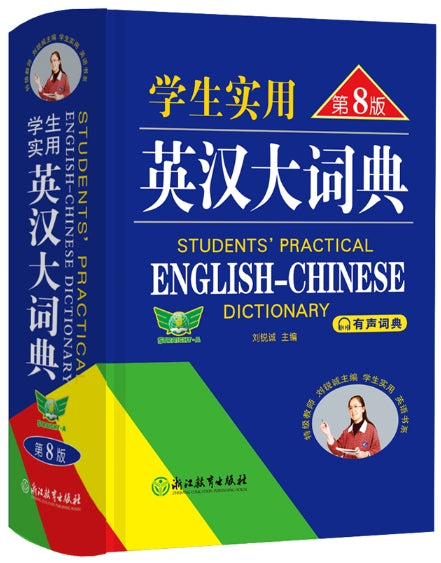 英汉大词典