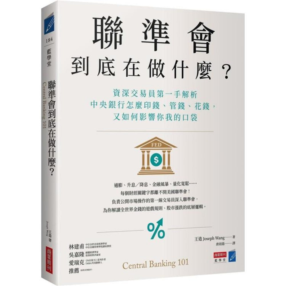 联准会到底在做什么？：资深交易员第一手解析中央银行怎么印钱、管钱、花钱，又如何影