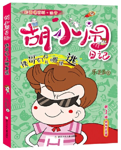 铁哥们儿哪里逃