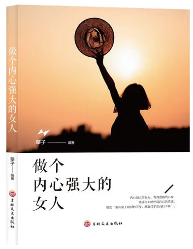 做个内心强大的女人/吉林文史