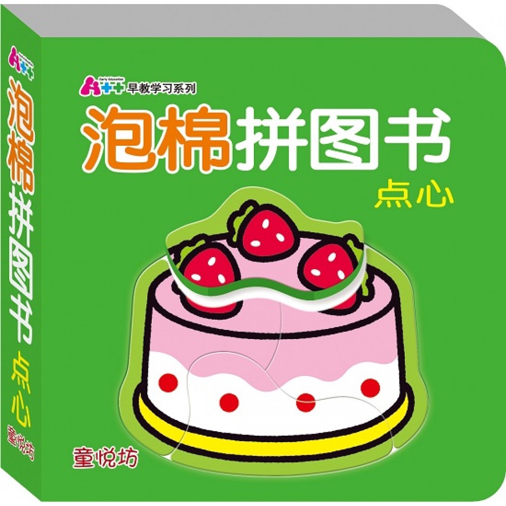 泡棉拼图书-点心