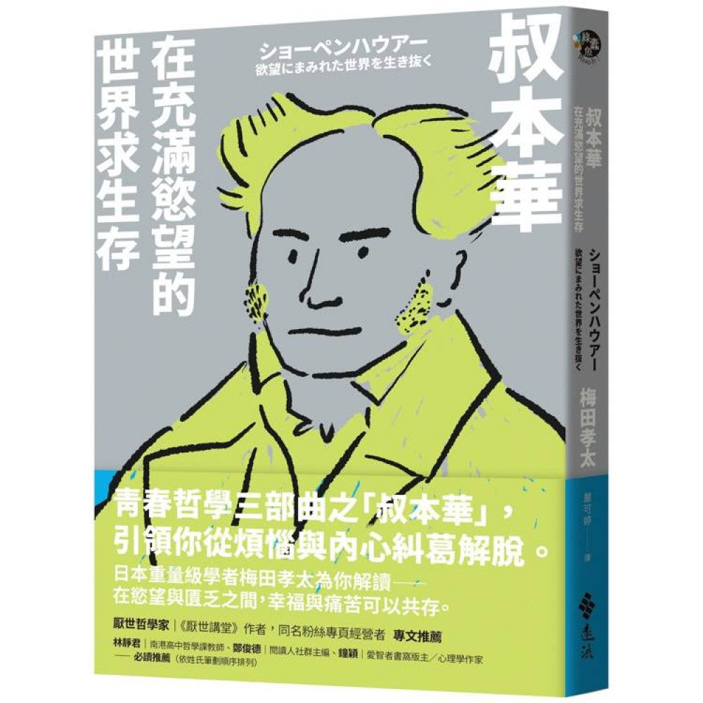 叔本华：在充满欲望的世界求生存