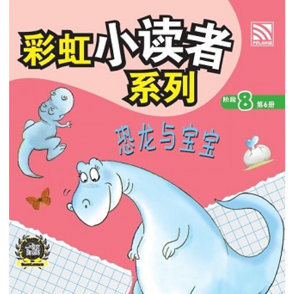 彩虹小读者系列：恐龙与宝宝 (阶段8 第6册)