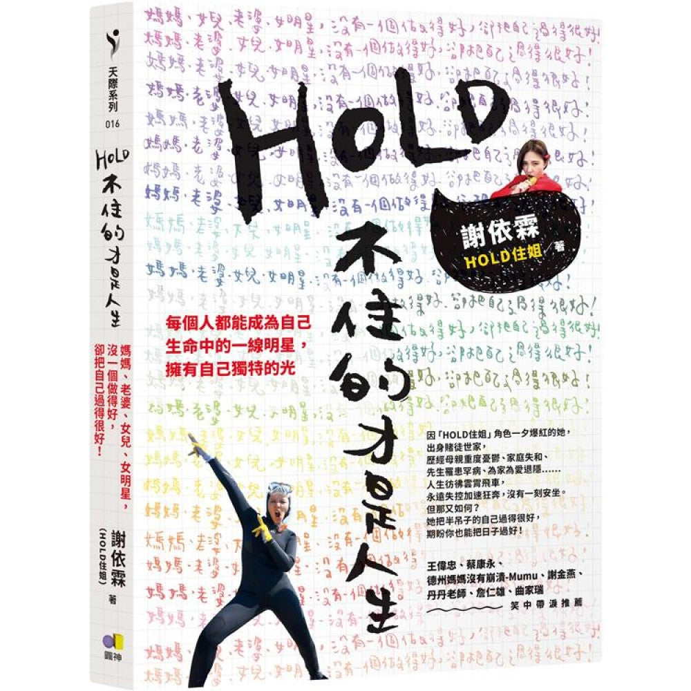 HOLD不住的才是人生：妈妈、老婆、女儿、女明星，没一个做得好，却把自己过得很好