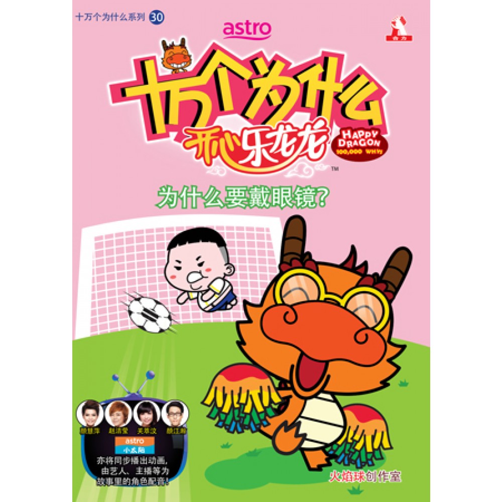 十万个为什么-开心乐龙龙-为什么要戴眼镜