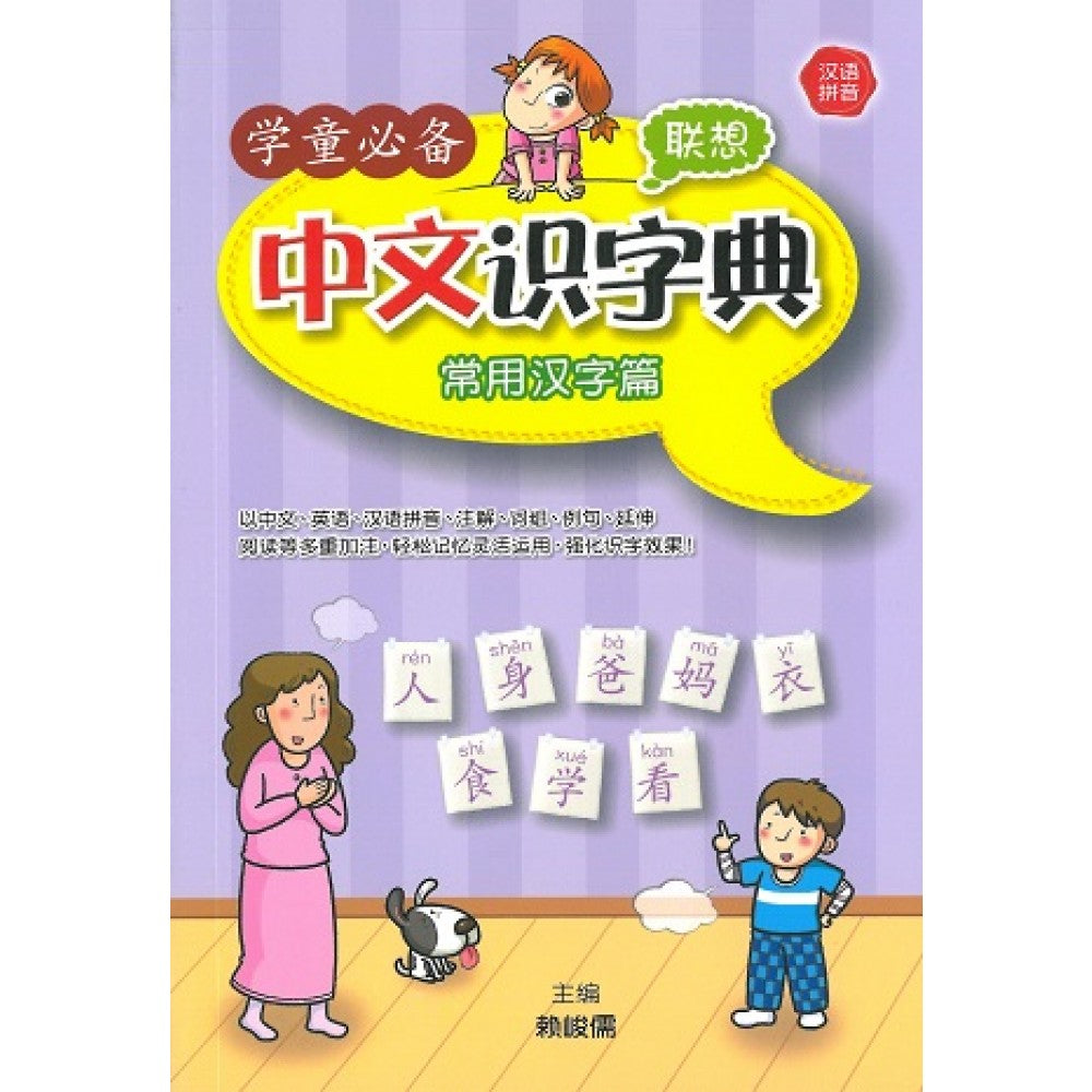 学童必备中文识字典:常用汉字篇(Nov'17)/(童艺/童悦坊)