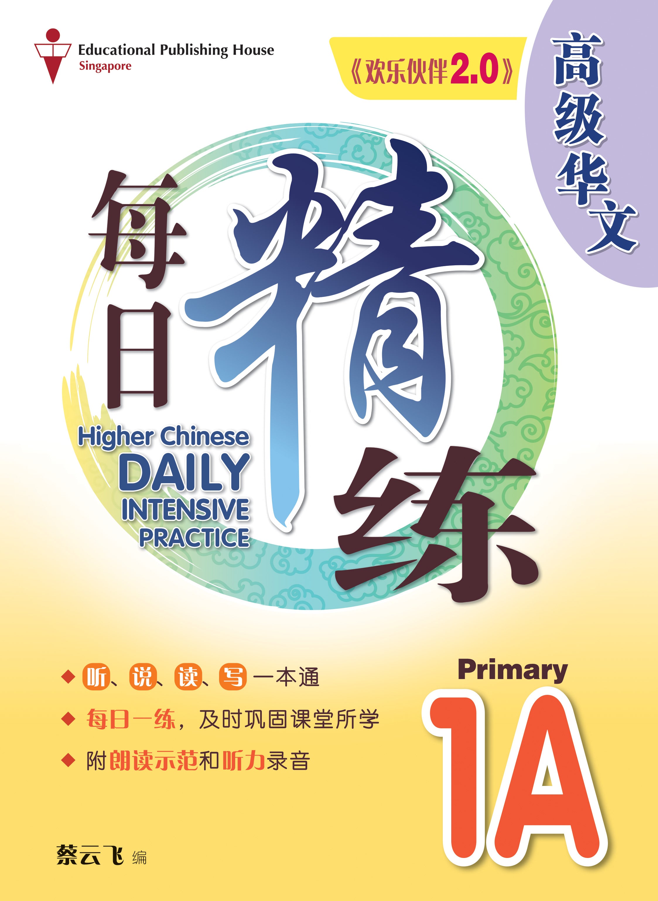 Primary 1A Higher Chinese Daily Intensive Practice (3rd Edition)《高级华文每日精练》（第三版）