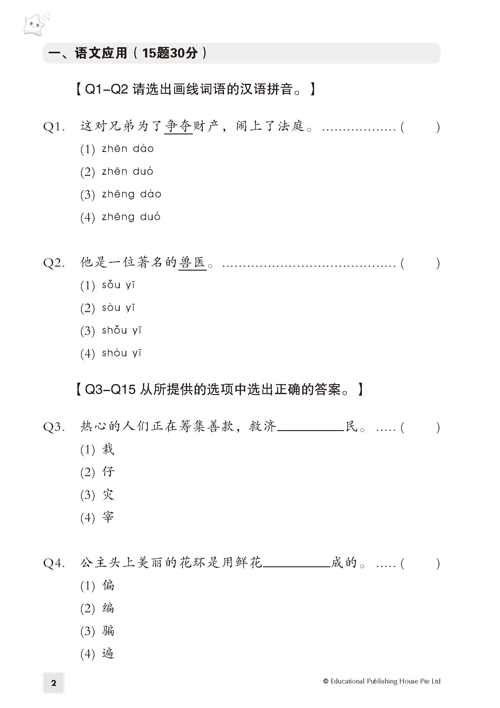 PSLE Chinese Exam Power Pack 《PSLE华文考试备战包》