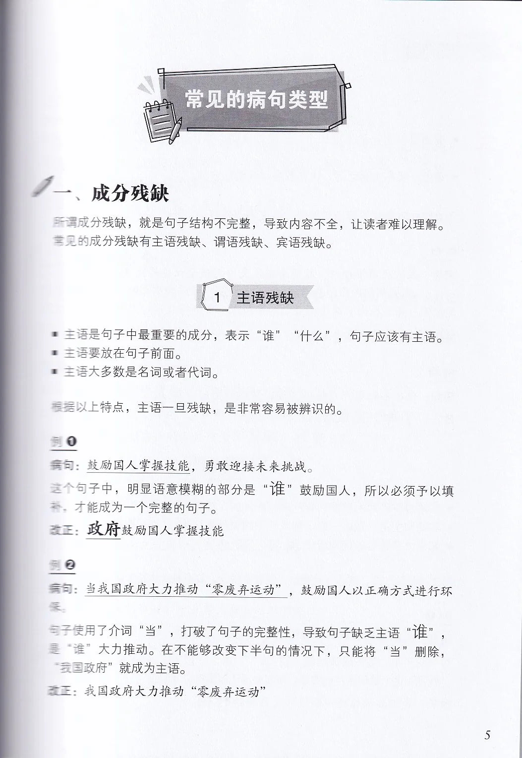 中四高级华文病句修改宝典 - 华文宝典系列 20