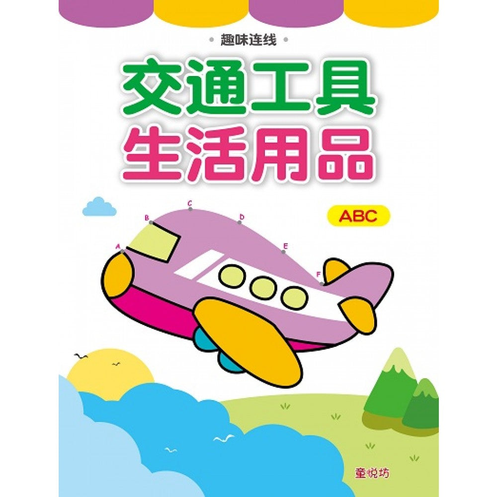 趣味连线:交通工具/生活用品ABC连线(Nov'18)/(人类/童悦坊)