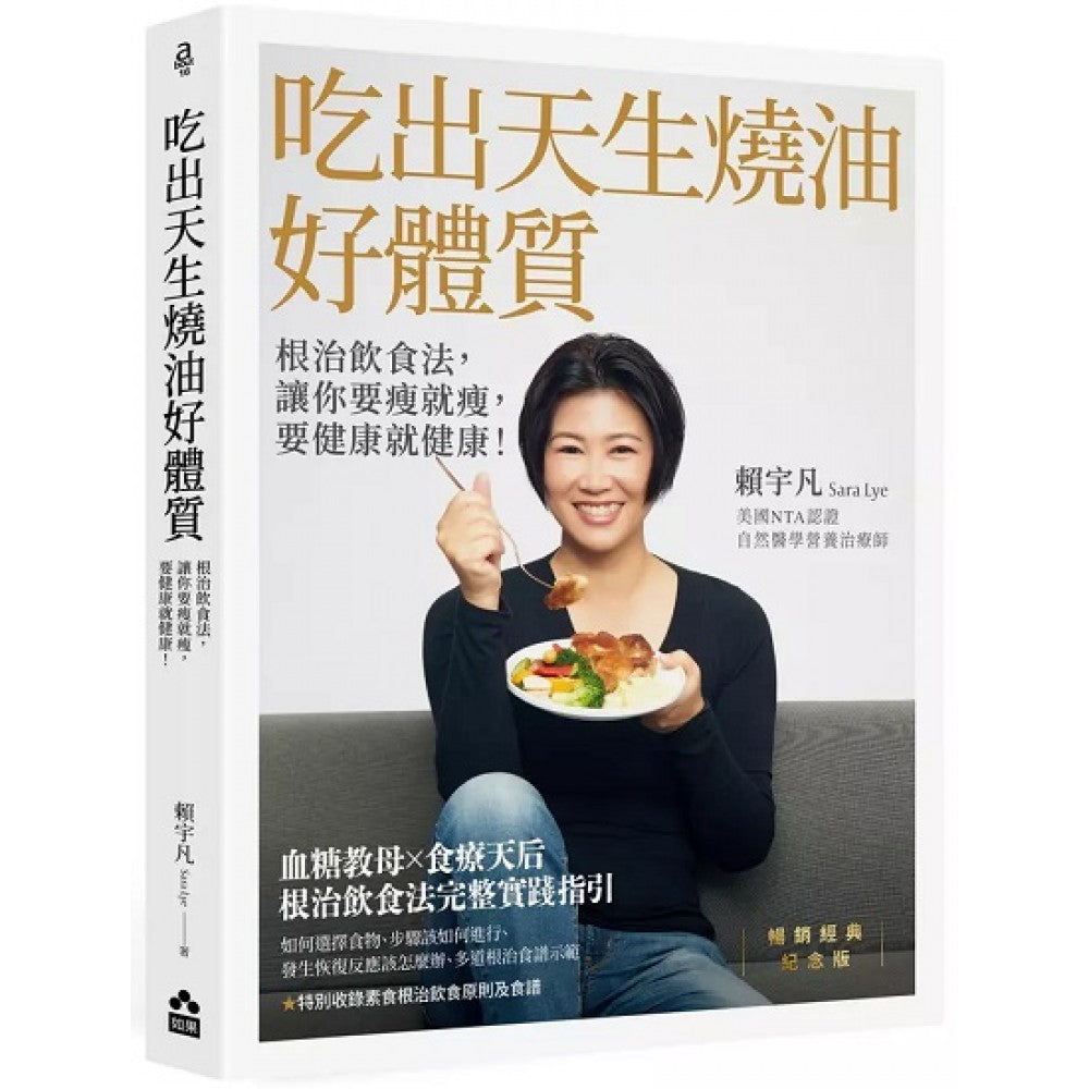 吃出天生烧油好体质：根治饮食法，让你要瘦就瘦，要健康就健康！【畅销经典纪念版】