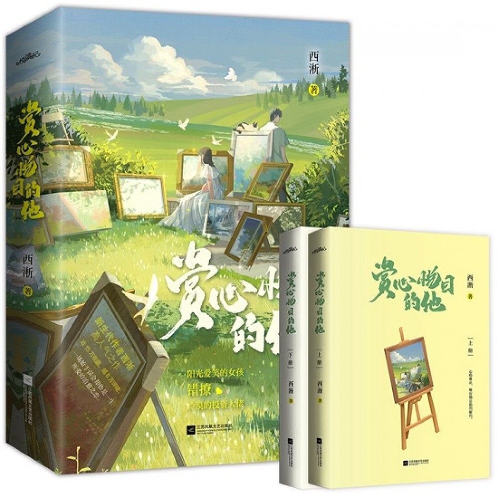 赏心悦目的他-2册（套装）/江苏文艺