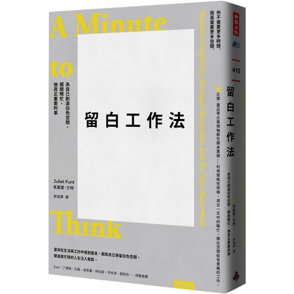 留白工作法：为自己创造白色空间，摆脱瞎忙，做真正重要的事