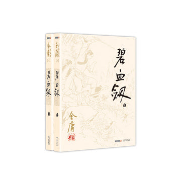 (2020版朗声旧版)金庸作品集(03－04)－碧血剑(全二册)/广州