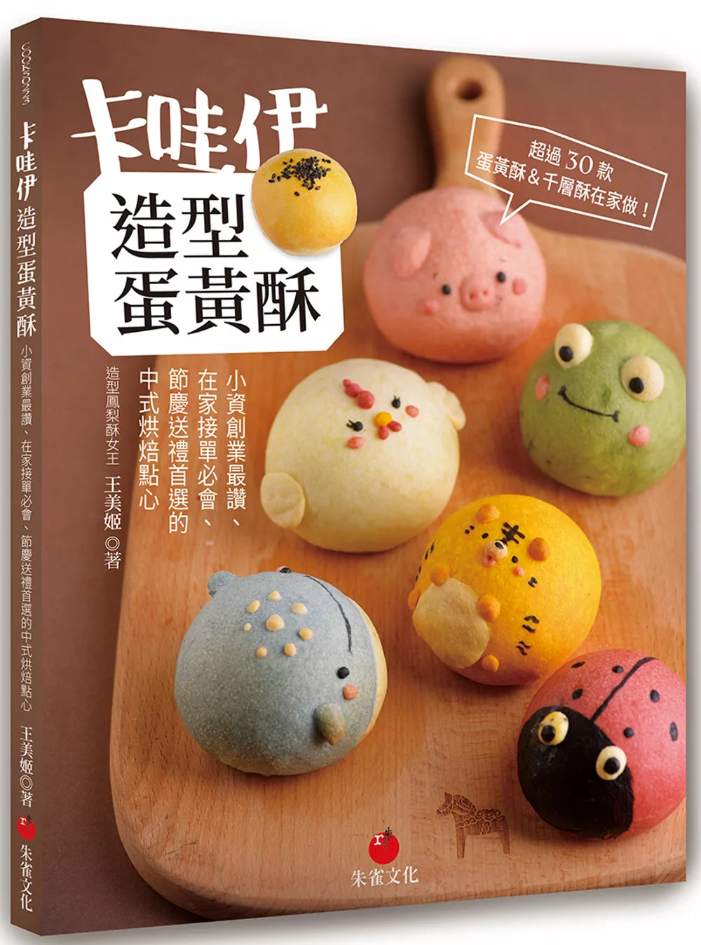 卡哇伊造型蛋黄酥