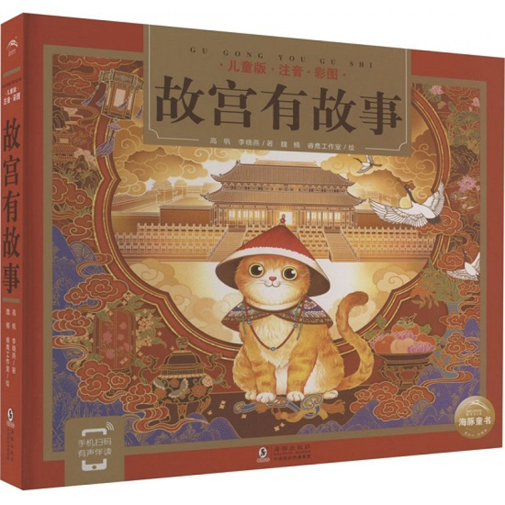 儿童版注音.彩图--故宫有故事/海豚