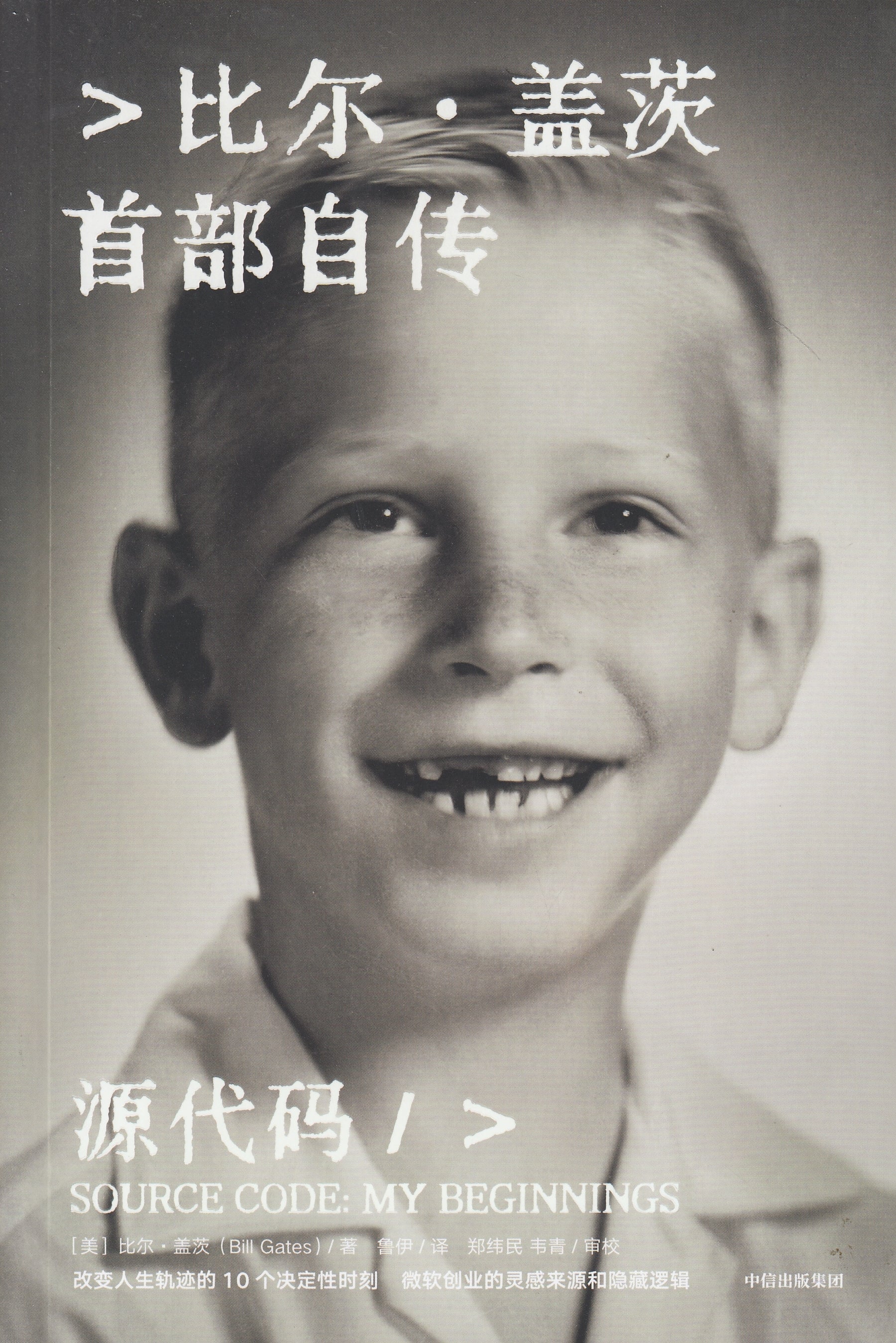比尔.盖茨首部自传/中信