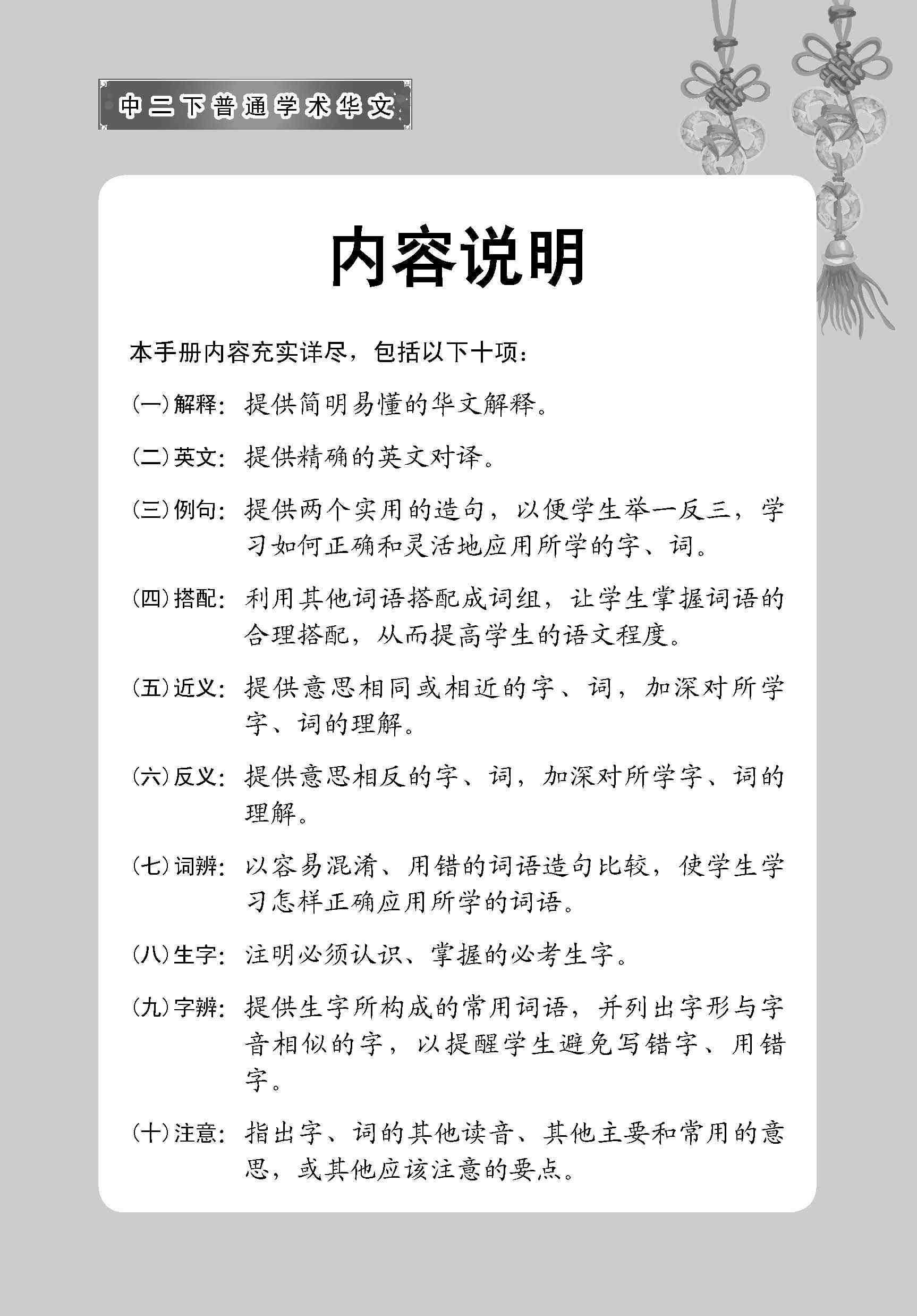 中学二年级 普通学术华文 课文字词手册 (二下) / A Handbook Of Vocabulary For Secondary 2B [Normal Academic Chinese]