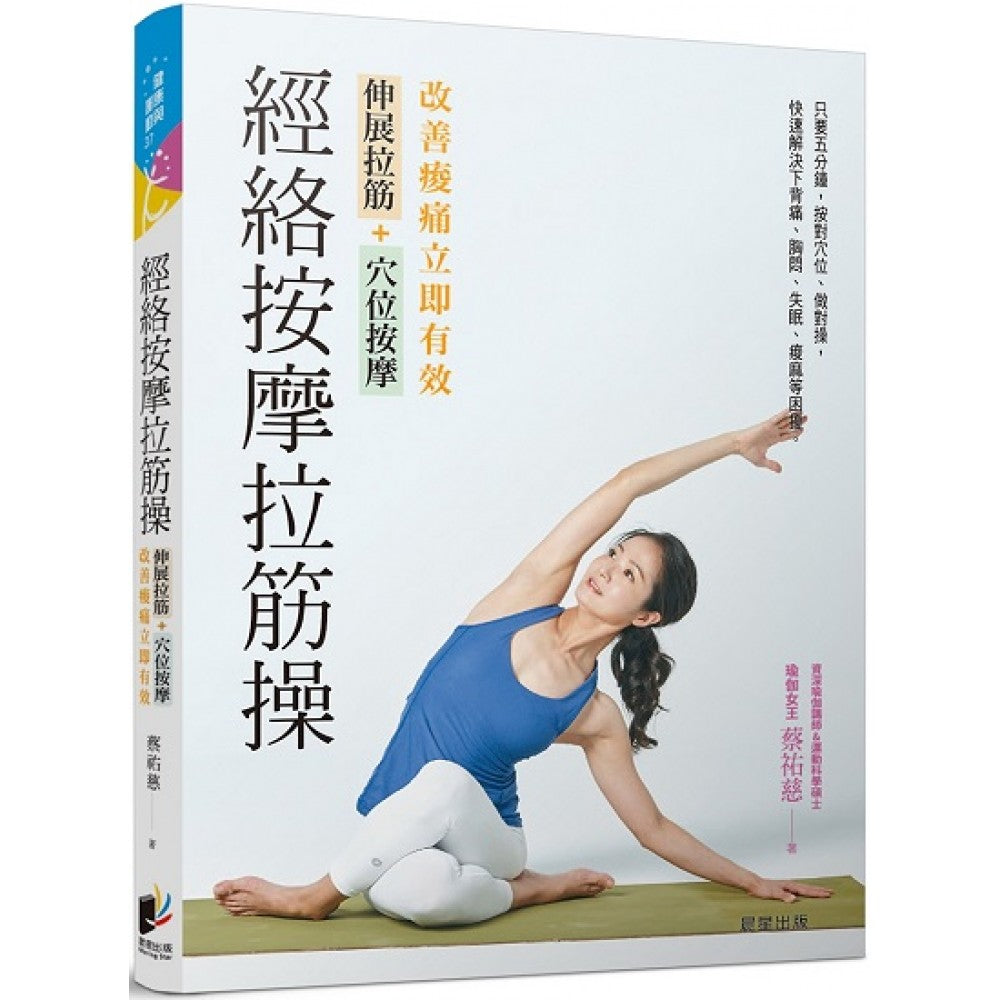 经络按摩拉筋操：伸展拉筋+穴位按摩，改善痠痛立即有效