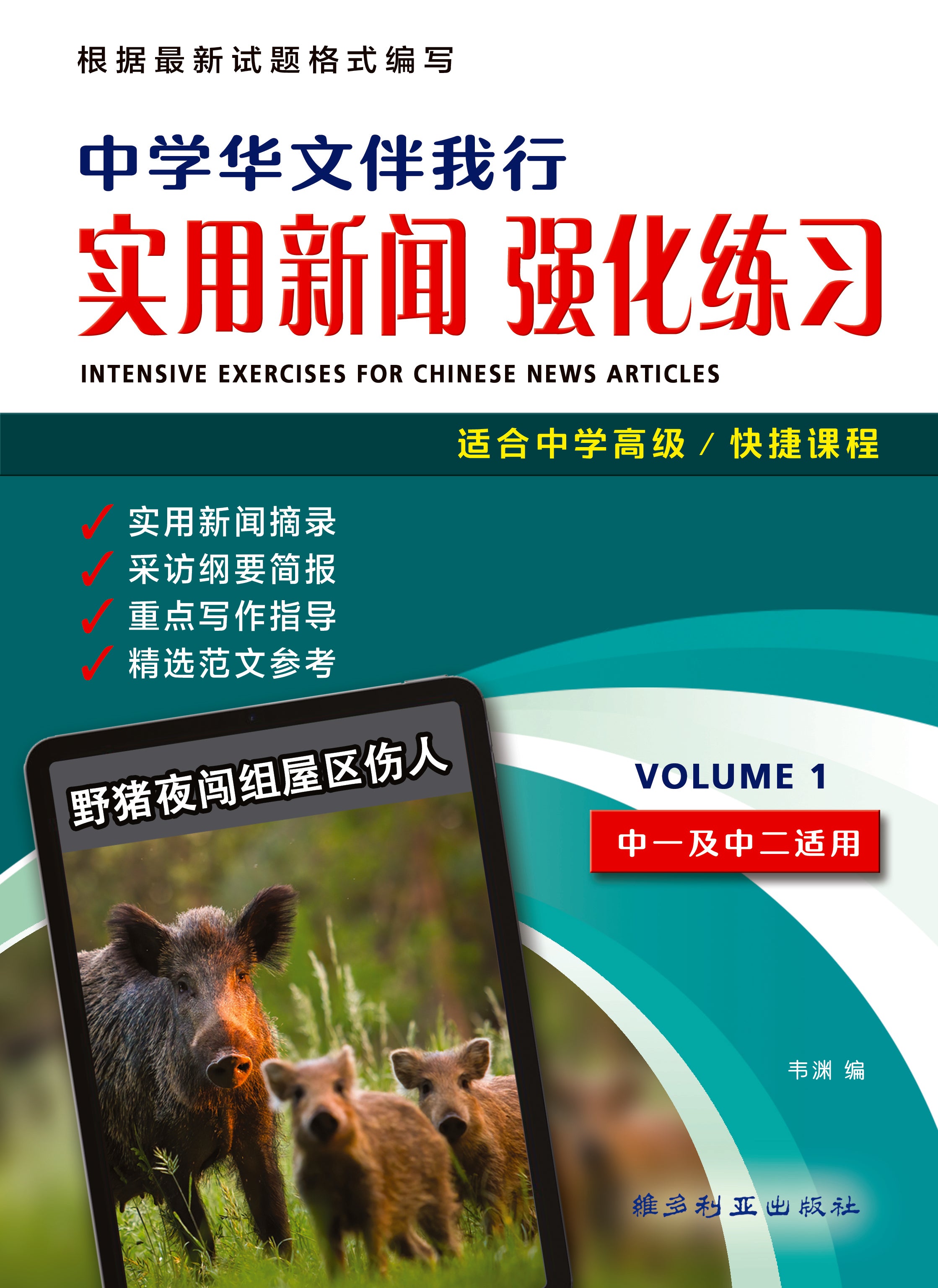 中学华文伴我行实用新闻强化练习