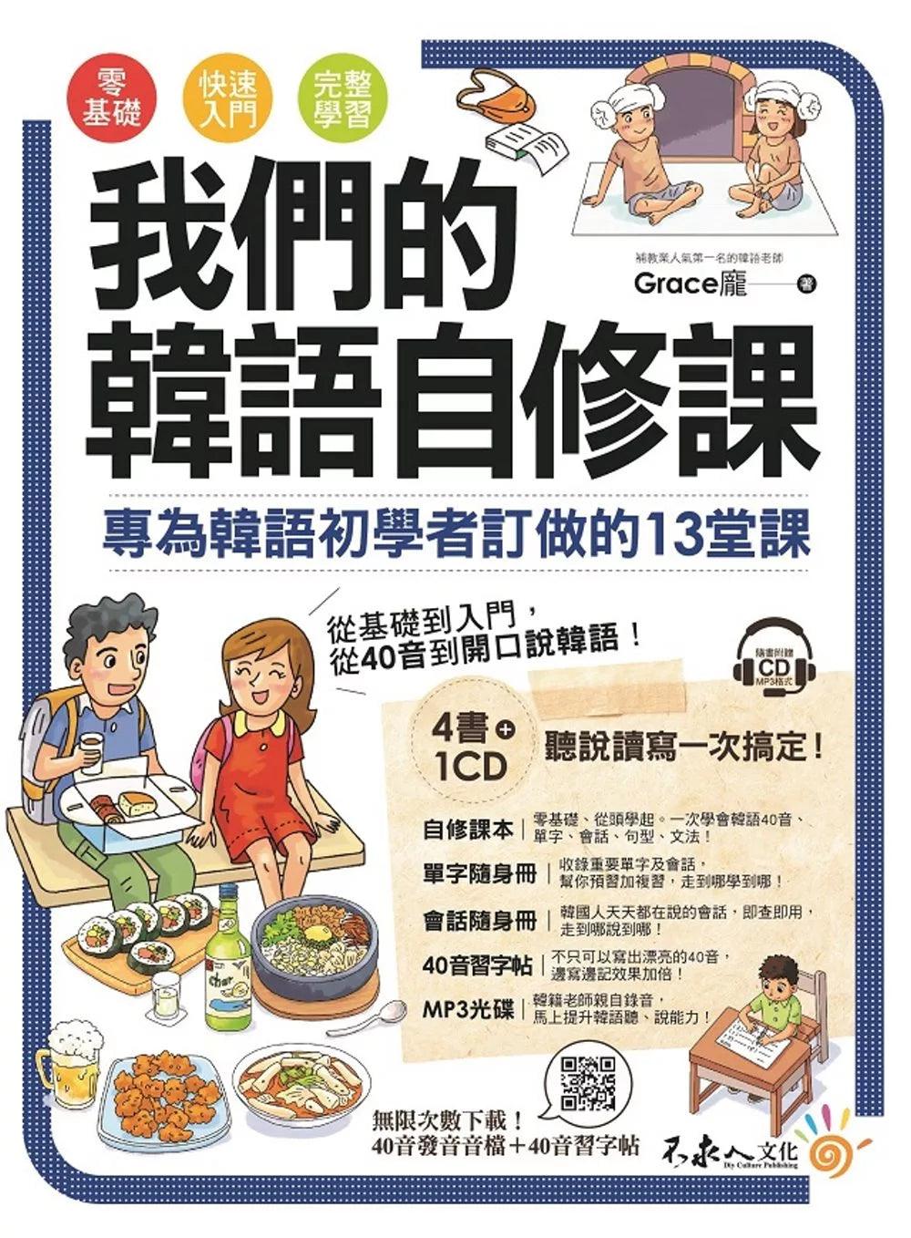 我们的韩语自修课(附1CD+3别册+防水书套)