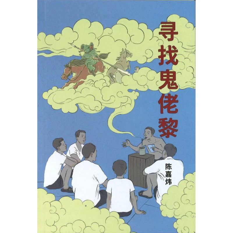 寻找鬼佬黎 [PRE-ORDER]