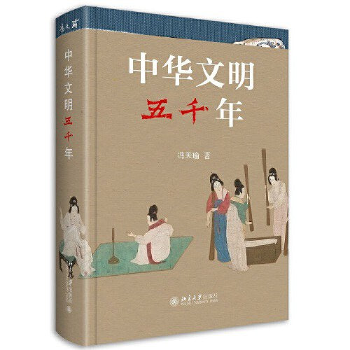 中华文明五千年/北京大学出版社