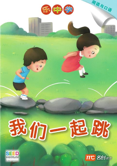 乐中学 - 我们一起 (阅读与口语)