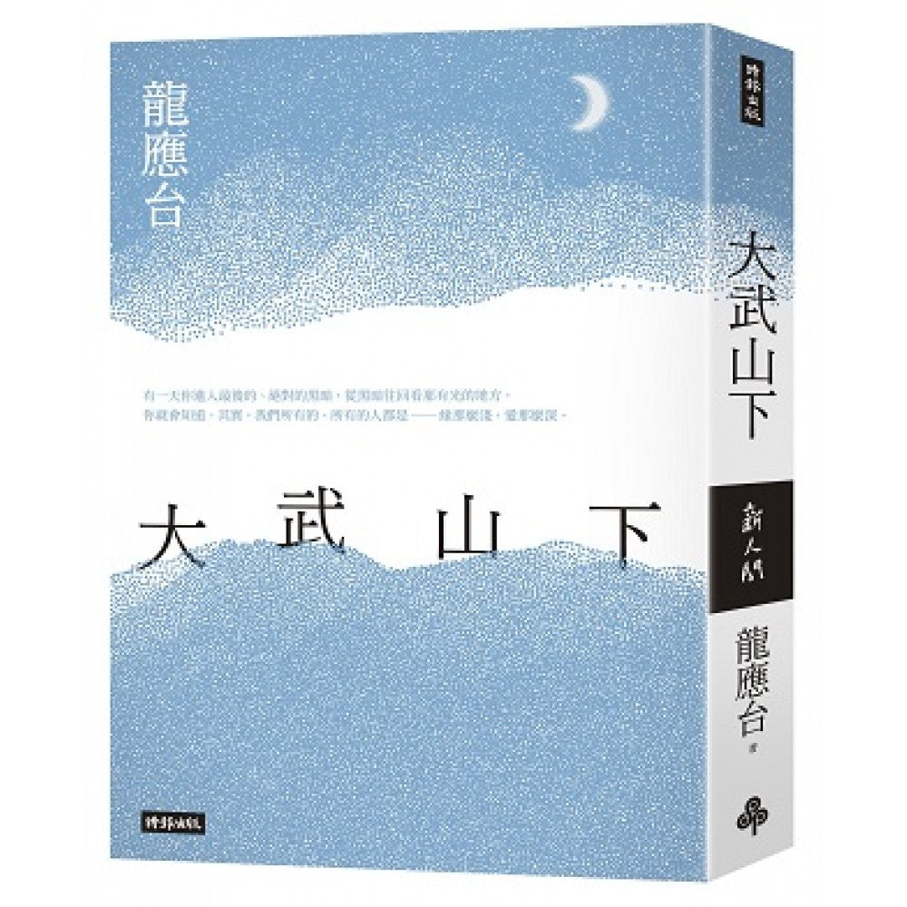 大武山下【远山版书封】限量亲签(绝版)