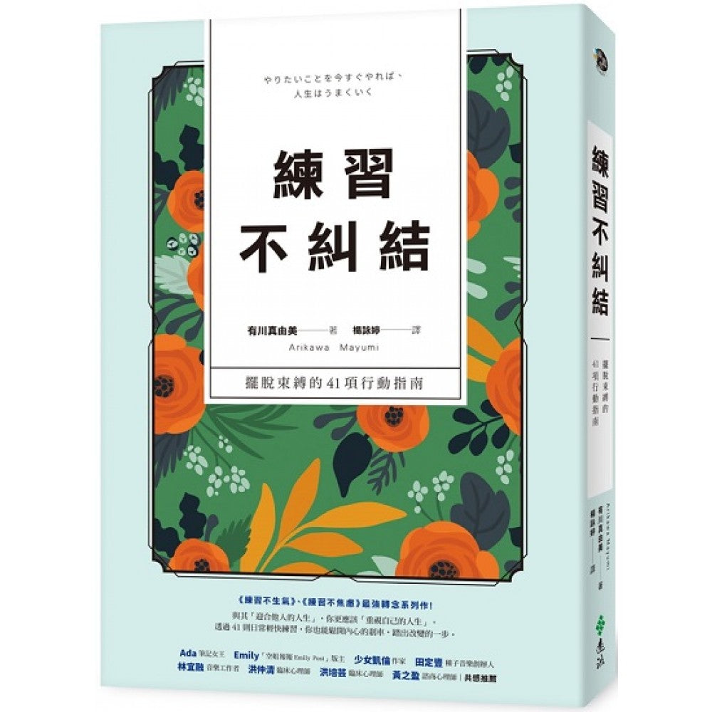 练习不纠结：摆脱束缚的41项行动指南