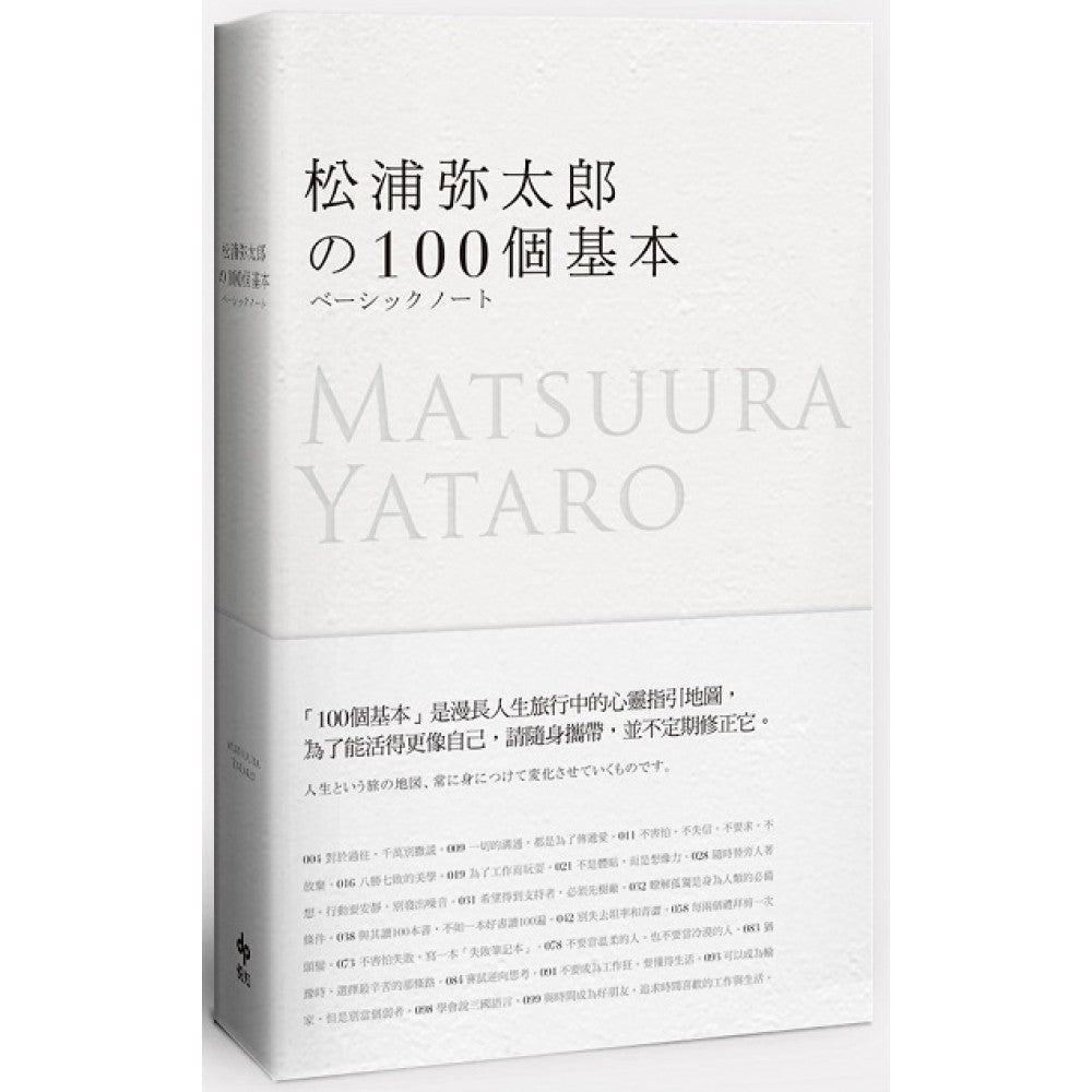 松浦弥太郎的100个基本【年轻世代的人生导师，松浦弥太郎最畅销之经典作品】