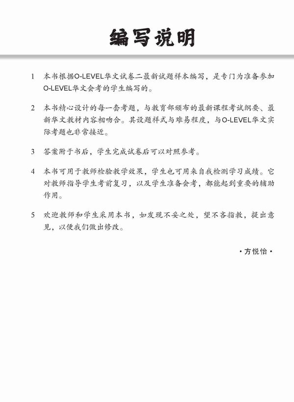 O-Level Chinese Trial Examinations / 全面会考攻略 O-Level 华文模拟试卷