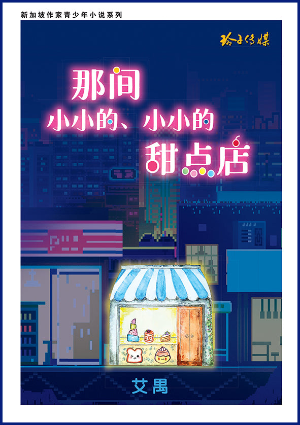 那间小小的、小小的甜点店