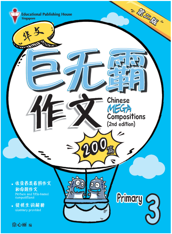 Primary 3 Chinese Mega Compositions-2nd Edition