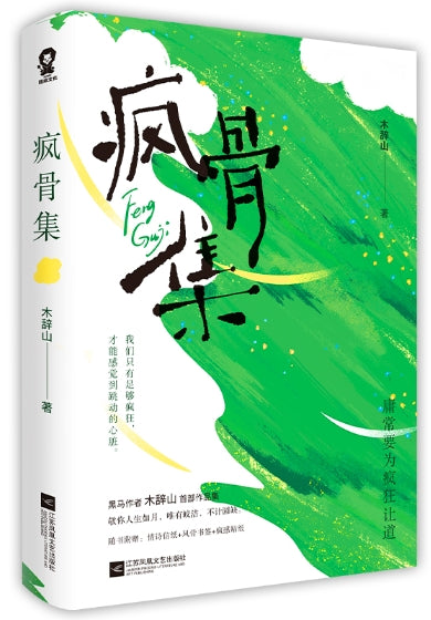 疯骨集