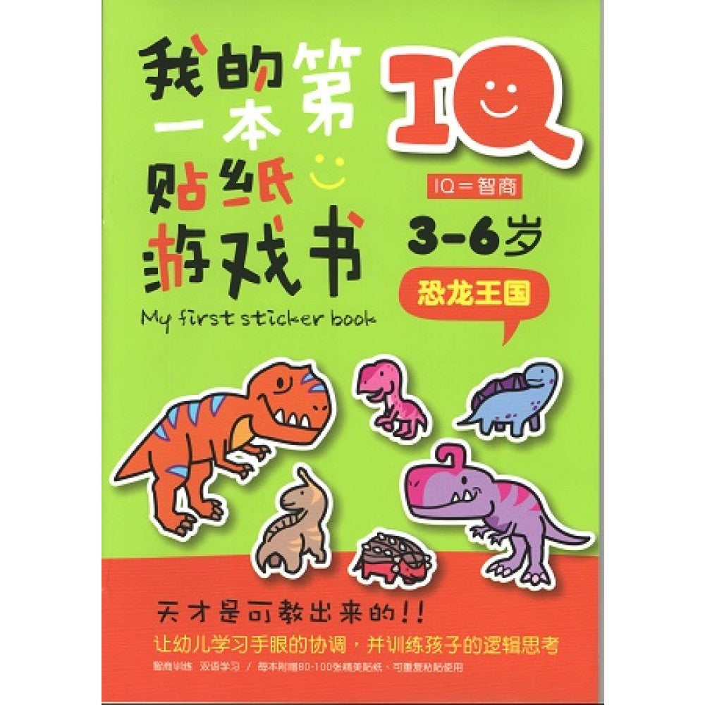 IQ我的第一本贴纸游戏书:恐龙王国(DEC13)/(企鹅/童悦坊)