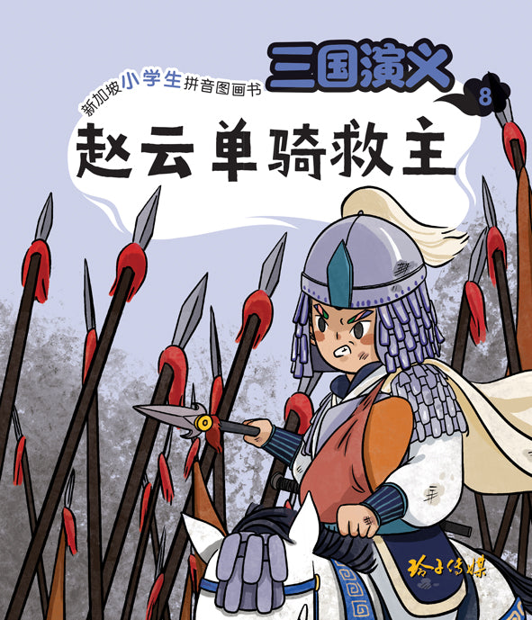 赵云单骑救主—新加坡小学生拼音图画书：三国演义8