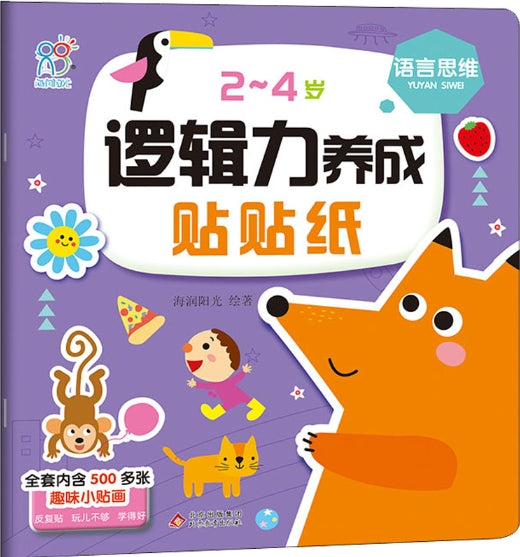 2-4岁逻辑力养成贴贴纸：语言思维