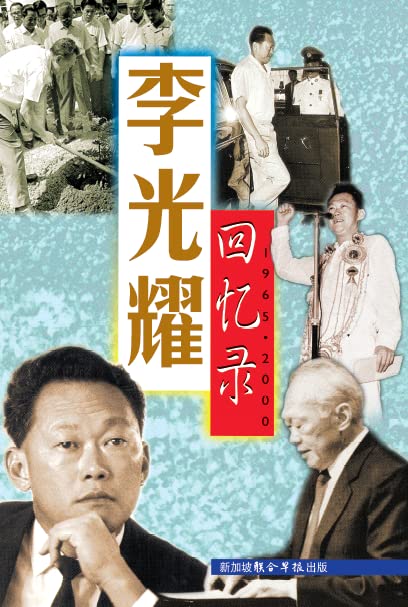 李光耀回忆录1965-2000