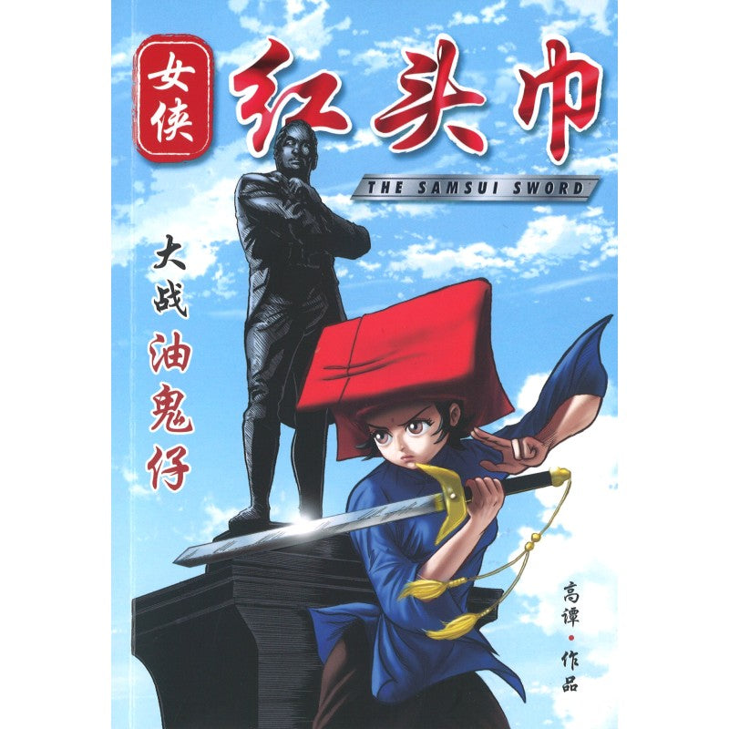 女侠红头巾.大战油鬼