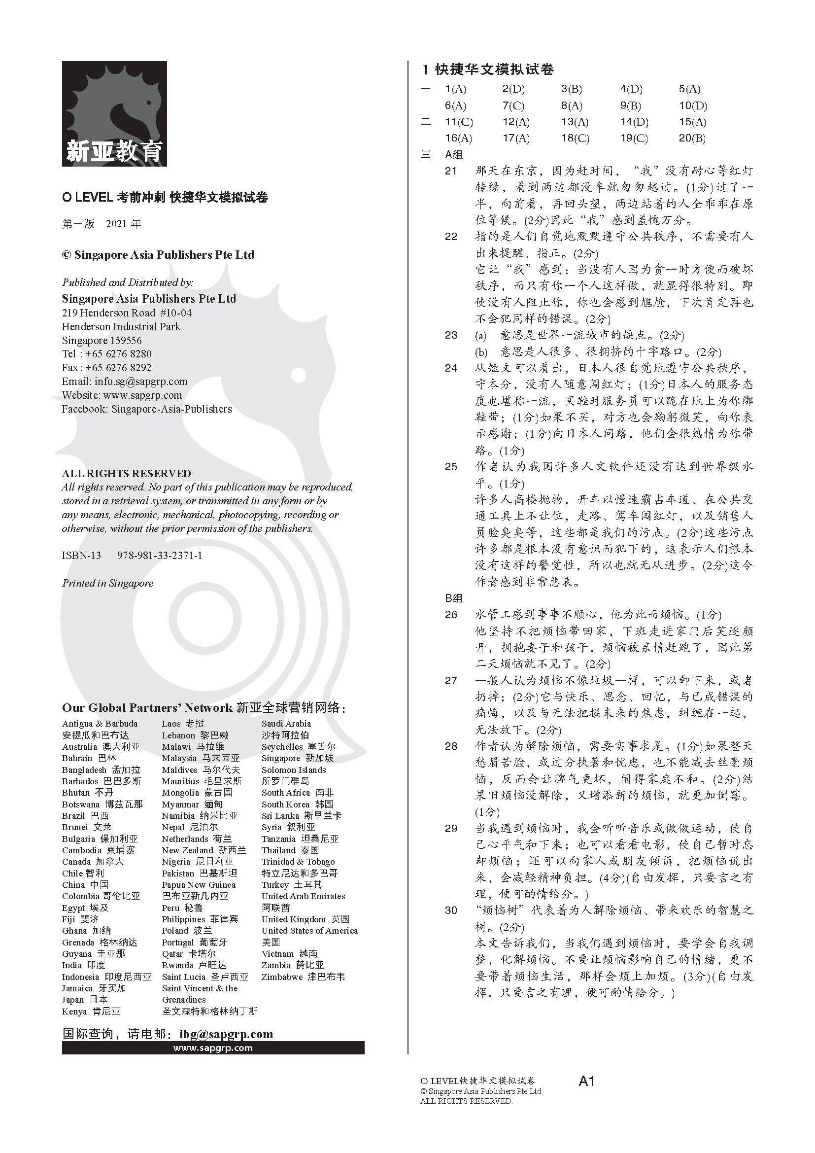 O LEVEL 考前冲刺快捷华文模拟试卷 (O-Level Express Chinese Trial Examinations)