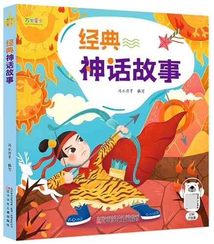 经典神话故事/辽宁少年儿童出版社