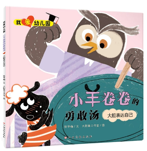 我爱幼儿园：小羊卷卷的勇敢汤-大胆表达自己/江西高校