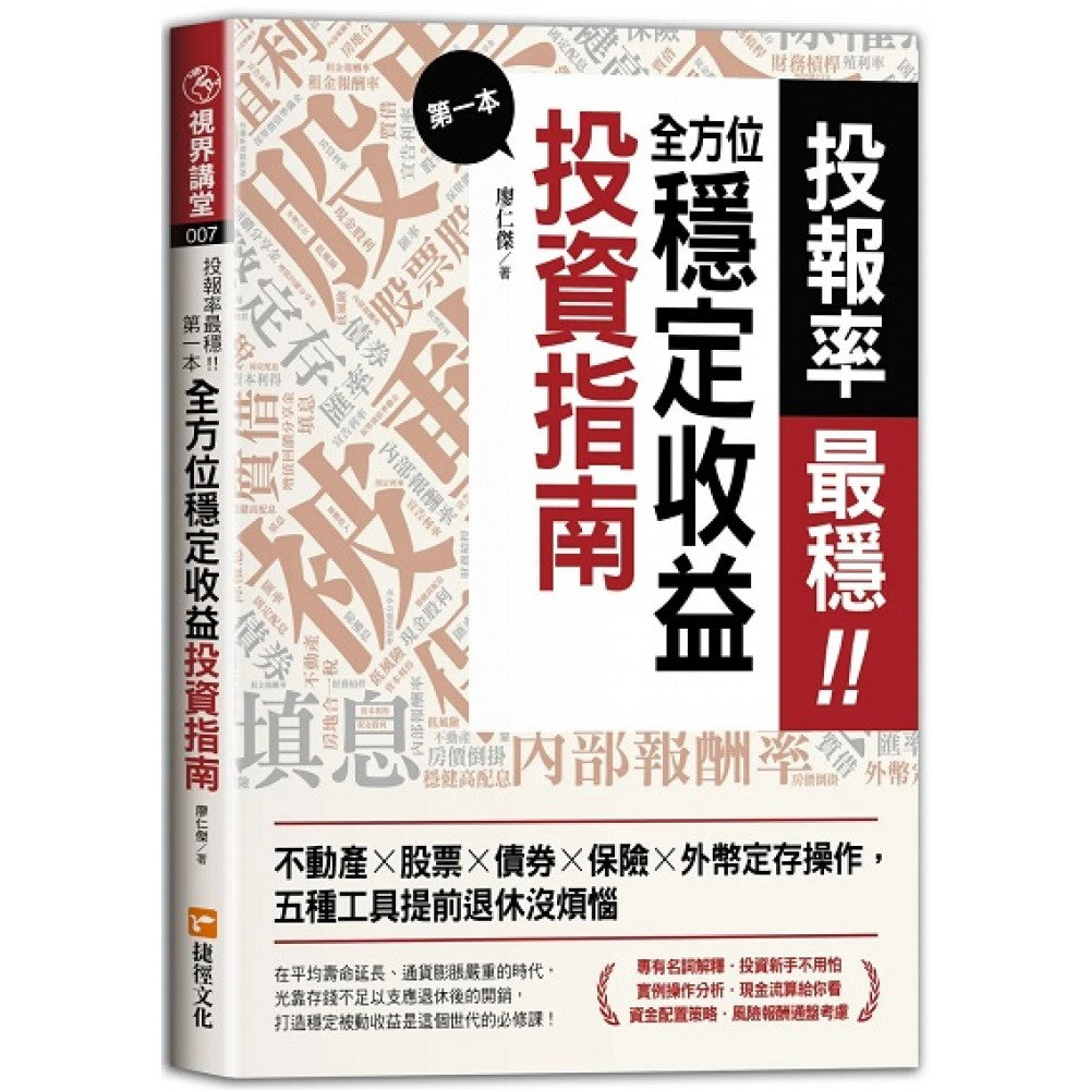 投报率最稳！第一本全方位稳定收益投资指南：不动产╳股票╳债券╳保险╳外币定存操作