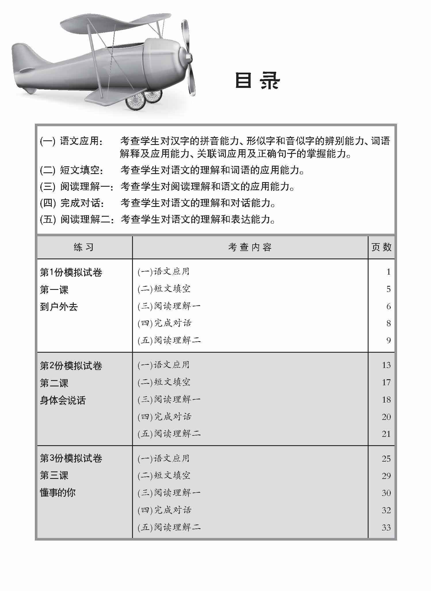 Primary 5A Chinese Topical Trial Tests / 小五华文一课一卷 5A -2nd Edition
