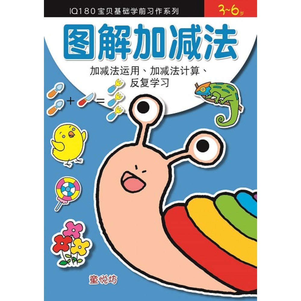 IQ180宝贝基础学前习作系列:图解加减法  